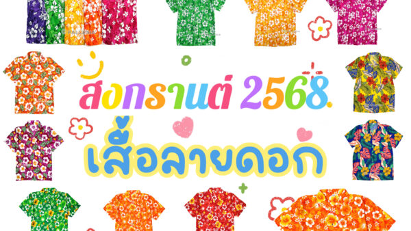 เสื้อสงกรานต์ลายดอก 20กว่าแบบ