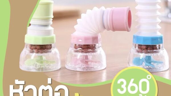 ก๊อกน้ำปรับได้ 360 องศา