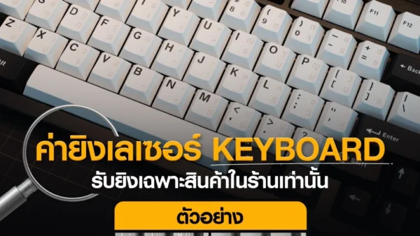 รีวิว ยิงเลเซอร์ คีย์ไทย Keypro เปลี่ยนคีย์บอร์ดนอกให้มีภาษาไทย สวยคมชัด ทนทานถาวร!