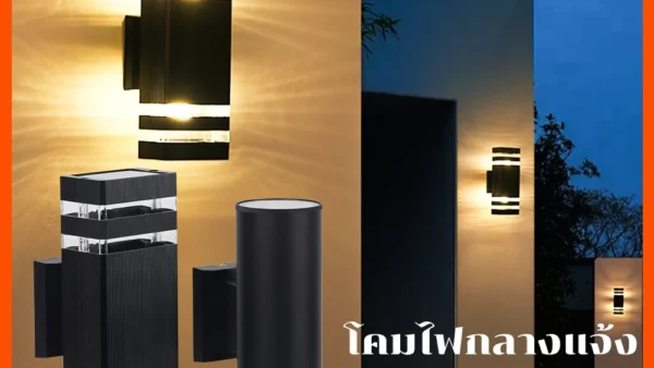 รีวิว โคมไฟติดผนัง E27 เปลี่ยนมุมบ้านธรรมดาให้กลายเป็นคาเฟ่สุดชิคในงบหลักร้อย