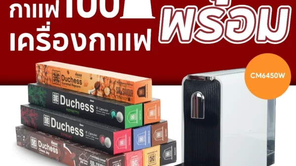 Duchess เครื่องชงกาแฟแคปซูล CM6450B